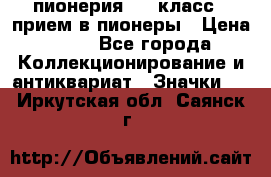 1.1) пионерия : 3 класс - прием в пионеры › Цена ­ 49 - Все города Коллекционирование и антиквариат » Значки   . Иркутская обл.,Саянск г.